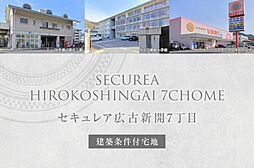【ダイワハウス】セキュレア広古新開7丁目(建築条件付宅地分譲)