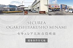 【ダイワハウス】セキュレア大垣市役所南(建築条件付宅地分譲)