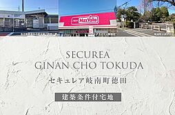 【ダイワハウス】セキュレア岐南町徳田(建築条件付宅地分譲)