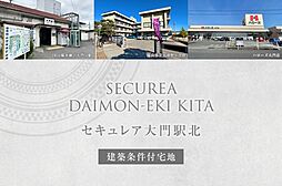 【ダイワハウス】セキュレア大門駅北(建築条件付宅地分譲)