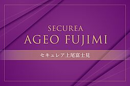 【ダイワハウス】セキュレア上尾富士見　(建築条件付宅地分譲)