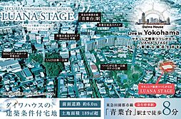 【ダイワハウス】セキュレア横濱つつじが丘II LUANA STAGE　(建築条件付宅地分譲)