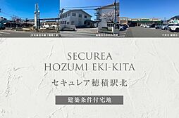 【ダイワハウス】セキュレア穂積駅北(建築条件付宅地分譲)