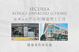 【ダイワハウス】セキュレア小杉陣屋町1丁目　(建築条件付宅地分譲)
