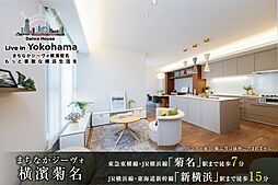 【ダイワハウス】まちなかジーヴォ横濱菊名　(分譲住宅)