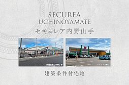 【ダイワハウス】セキュレア内野山手　(建築条件付宅地分譲)