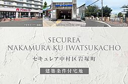 【ダイワハウス】セキュレア中村区岩塚町(建築条件付宅地分譲)
