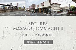 【ダイワハウス】セキュレア真砂本町II (建築条件付宅地分譲)