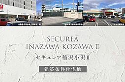 【ダイワハウス】セキュレア稲沢小沢II(建築条件付宅地分譲)