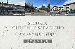 【ダイワハウス】セキュレア岐阜市如月町(建築条件付宅地分譲)