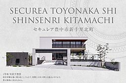 【ダイワハウス】セキュレア豊中市新千里北町(分譲住宅)