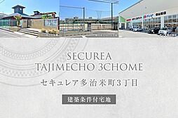 【ダイワハウス】セキュレア多治米町3丁目(建築条件付宅地分譲)