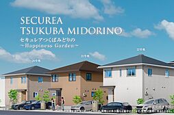 【ダイワハウス】セキュレアつくばみどりの　～Happiness Garden～　(分譲住宅)