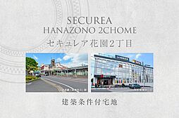 【ダイワハウス】セキュレア花園2丁目　(建築条件付宅地分譲)