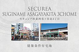 【ダイワハウス】セキュレア杉並阿佐谷北3丁目　(建築条件付宅地分譲)
