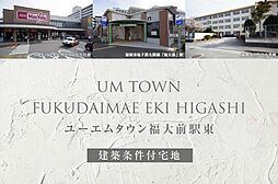 【ダイワハウス】ユーエムタウン福大前駅東(建築条件付宅地分譲)