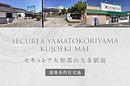 【ダイワハウス】セキュレア大和郡山九条駅前(建築条件付宅地分譲)
