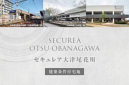 【ダイワハウス】セキュレア大津尾花川(建築条件付宅地分譲)