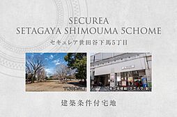 【ダイワハウス】セキュレア世田谷下馬5丁目　(建築条件付宅地分譲)