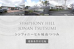 【ダイワハウス】シンフォニーヒル城南つつみ(建築条件付宅地分譲)