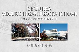 【ダイワハウス】セキュレア目黒東が丘1丁目　(建築条件付宅地分譲)