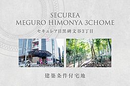 【ダイワハウス】セキュレア目黒碑文谷3丁目　(建築条件付宅地分譲)