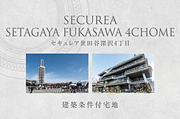 【ダイワハウス】セキュレア世田谷深沢4丁目　(建築条件付宅地分譲)