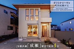 【ダイワハウス】まちなかジーヴォ町田成瀬が丘　(分譲住宅)