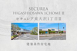 【ダイワハウス】セキュレア東大沢1丁目III　(建築条件付宅地分譲)