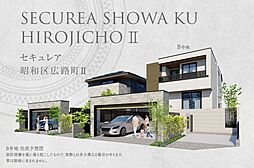 【ダイワハウス】セキュレア昭和区広路町II(分譲住宅)