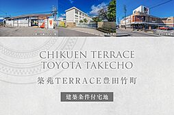 【ダイワハウス】築苑TERRACE豊田竹町(建築条件付宅地分譲)
