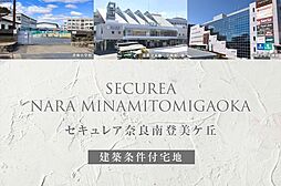 【ダイワハウス】セキュレア奈良南登美ヶ丘(建築条件付宅地分譲)