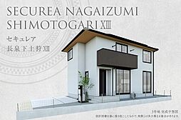 【ダイワハウス】セキュレア長泉下土狩XIII(分譲住宅)