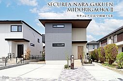 【ダイワハウス】セキュレア奈良学園緑ヶ丘II (分譲住宅)