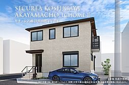 【ダイワハウス】セキュレア越谷赤山町1丁目II　(分譲住宅)