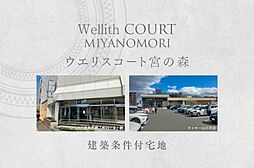 【ダイワハウス】ウエリスコート宮の森　(建築条件付宅地分譲)