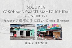 【ダイワハウス】セキュレア横濱山手豆口台 Crest Breeze　(建築条件付宅地分譲)