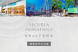 【ダイワハウス】セキュレア本厚木　(建築条件付宅地分譲)