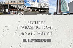 【ダイワハウス】セキュレア矢橋1丁目(建築条件付宅地分譲)