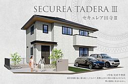 【ダイワハウス】セキュレア田寺III(分譲住宅)