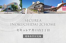 【ダイワハウス】セキュレア井口台2丁目(建築条件付宅地分譲)