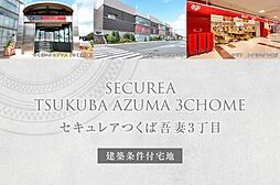 【ダイワハウス】セキュレアつくば吾妻3丁目　(建築条件付宅地分譲)