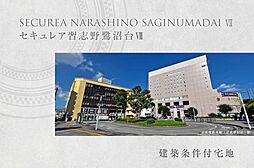 【ダイワハウス】セキュレア習志野鷺沼台VII　(建築条件付宅地分譲)