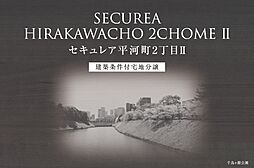 【ダイワハウス】セキュレア平河町2丁目II　(建築条件付宅地分譲)