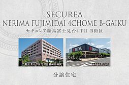 【ダイワハウス】セキュレア練馬富士見台4丁目　B街区2期　(分譲住宅)
