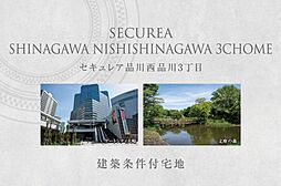 【ダイワハウス】セキュレア品川西品川3丁目　(建築条件付宅地分譲)