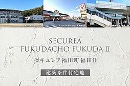 【ダイワハウス】セキュレア福田町福田II (建築条件付宅地分譲)