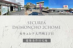 【ダイワハウス】セキュレア大門町2丁目(建築条件付宅地分譲)