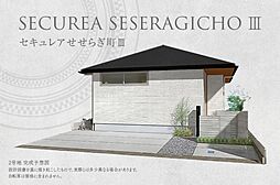 【ダイワハウス】セキュレアせせらぎ町III(分譲住宅)