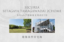【ダイワハウス】セキュレア世田谷玉川台2丁目　(建築条件付宅地分譲)